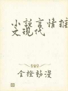 小说言情推荐甜文现代