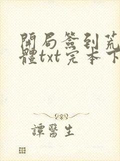 开局签到荒古圣体txt完本下载封面