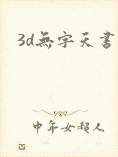 3d无字天书封面