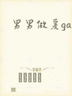 男男做爰gay