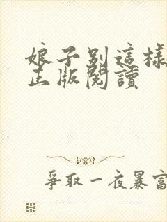 娘子别这样小说正版阅读封面