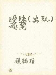 暧昧(出轨)笔趣阁封面