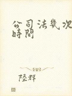 公司法几次修订时间