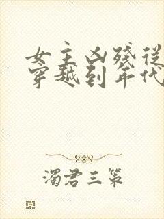 女主凶残从末世穿越到年代文封面