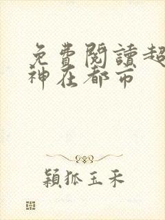 免费阅读超级战神在都市封面