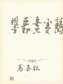 权臣妻小说最新章节免费阅读