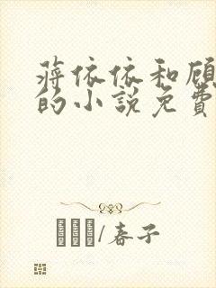 蒋依依和顾景言的小说免费阅读
