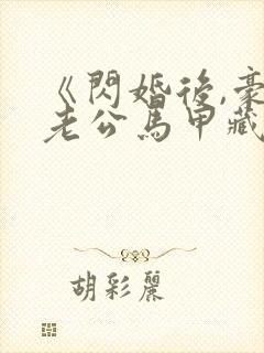 《闪婚后,豪门老公马甲藏不住了》