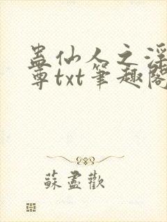 蛊仙人之浮邪魔尊txt笔趣阁