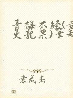 青梅不经(黄心火龙果)笔趣阁