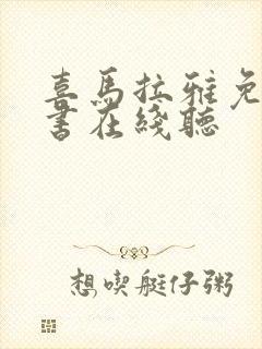 喜马拉雅免费听书在线听