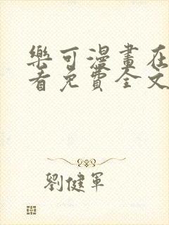 乐可漫画在线观看免费全文阅读