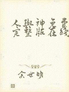 人与神免费观看完整版在线全集