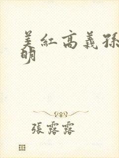 美红高义孙倩家明