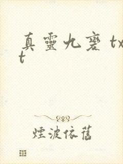 真灵九变 txt