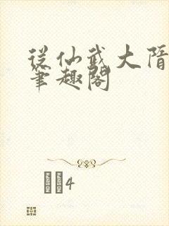 从仙武大隋开始笔趣阁