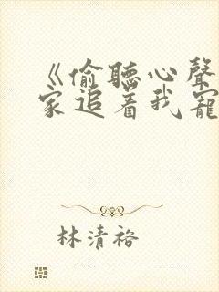 《偷听心声,全家追着我宠》