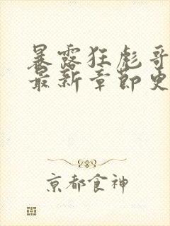 暴露狂彪哥小说最新章节更新时间封面