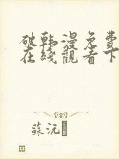 破韩漫免费漫画在线观看下拉式漫画