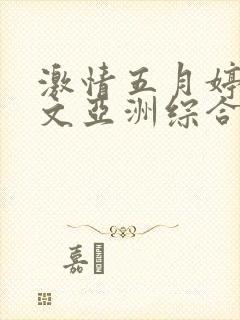 激情五月婷婷中文亚洲综合