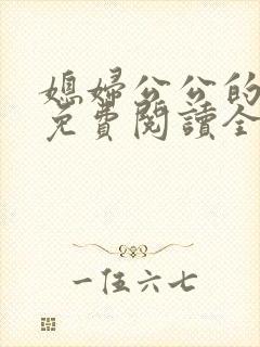 媳妇公公的小说免费阅读全文