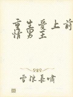 重生爱上前世痴情男主