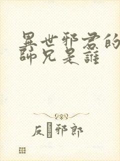 异世邪君的八个师兄是谁