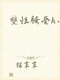 双性骚受h小说