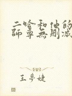 二哈和他的白猫师尊无删减无弹窗