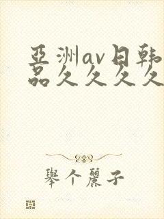 亚洲av日韩精品久久久久久