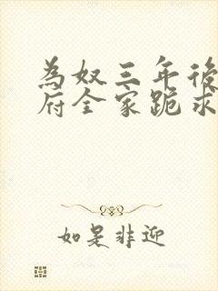 为奴三年后,侯府全家跪求原谅