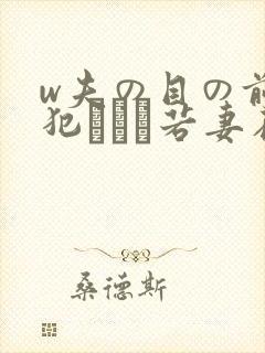 w夫の目の前で犯された若妻在线观看