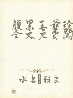 腹黑王爷玲珑妃全文免费阅读
