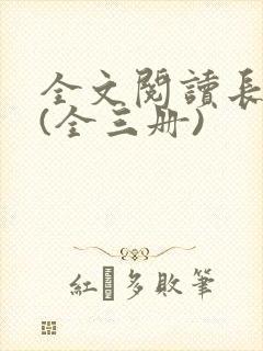全文阅读长相思(全三册)封面