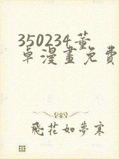 350234董卓漫画免费观看下拉式漫画