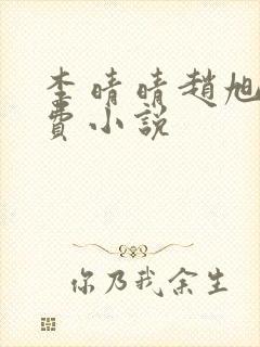 李晴晴赵旭的免费小说