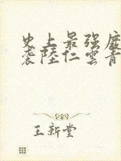 史上最强废材逆袭陆仁云青瑶