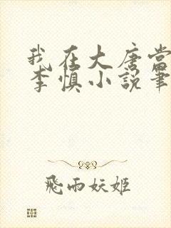我在大唐当闲王李慎小说笔趣阁封面