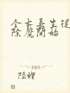 全本长生从斩妖除魔开始