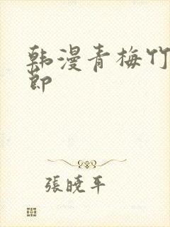 韩漫青梅竹马情节