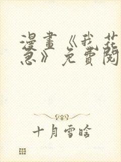 漫画《我花钱你急》免费阅读封面