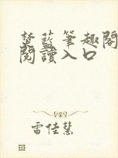 焚蓝笔趣阁免费阅读入口