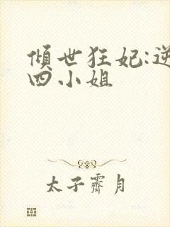 倾世狂妃:逆天四小姐封面