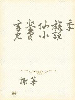 玄鉴仙族季越人免费小说