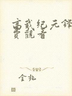 高武纪元锋仙免费观看封面