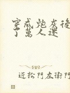 穿成炮灰后我成了万人迷封面