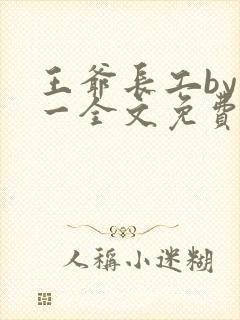 王爷长工by天一全文免费阅读小说封面