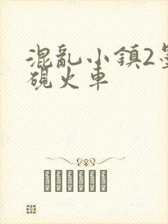 混乱小镇2墨池砚火车封面
