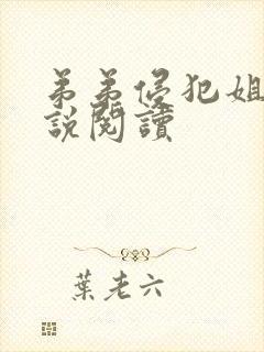 弟弟侵犯姐姐小说阅读