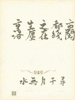 重生之都市仙尊洛尘在线阅读